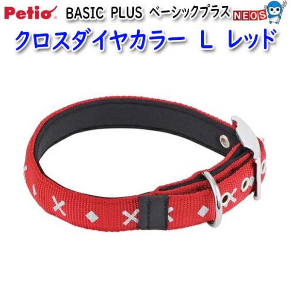 ペティオ　BASIC　PLUS　ベーシックプラス　クロスダイヤカラー　L　レッド