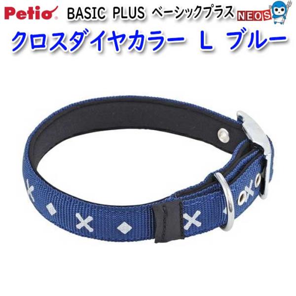 ペティオ　BASIC　PLUS　ベーシックプラス　クロスダイヤカラー　L　ブルー