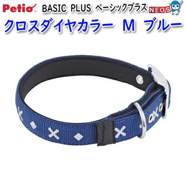 ペティオ　BASIC　PLUS　ベーシックプラス　クロスダイヤカラー　M　ブルー