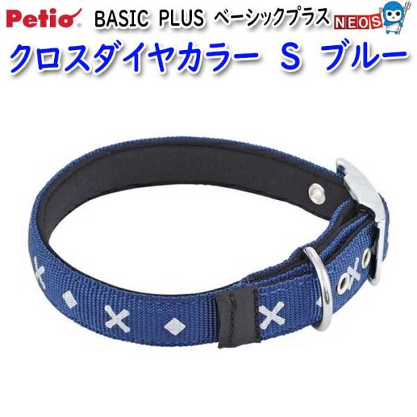 ペティオ　BASIC　PLUS　ベーシックプラス　クロスダイヤカラー　S　ブルー