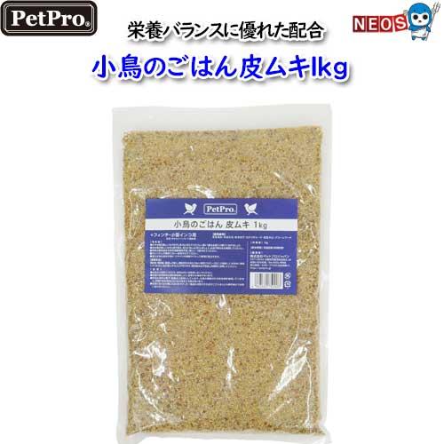 ペットプロ　小鳥のごはん皮ムキ　1kg