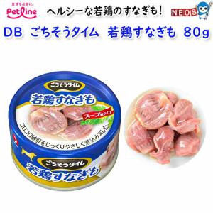 ペットライン　ＤＢごちそうタイム若鶏すなぎも　80ｇ｜fish-y