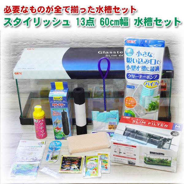 【水槽set】スーパーSET　13点　60cm 水槽セット 　ビギナーから経験者まで　必要な用品が全...