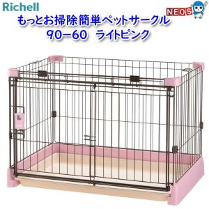 リッチェル（Richell） もっとお掃除簡単ペットサークル 90-60