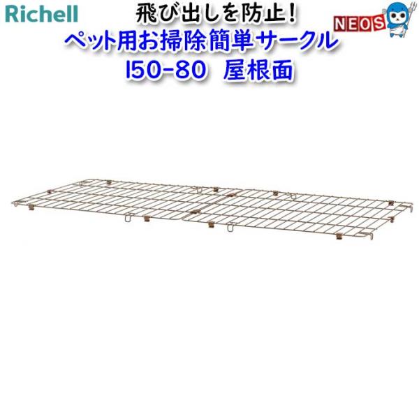 リッチェル　ペット用お掃除簡単サークル　150-80　屋根面