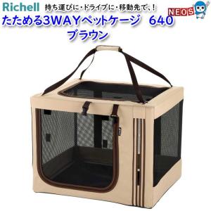 リッチェル たためる 3WAY ペットケージ 640 ブラウン ( 1コ入