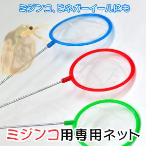 魚 掬う 網 ネット水槽 ごみ取り 掃除道具 熱帯魚 金魚 メダカ