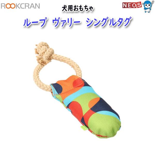 ルークラン　ループ　犬用おもちゃ　ヴァリー　シングルタグ