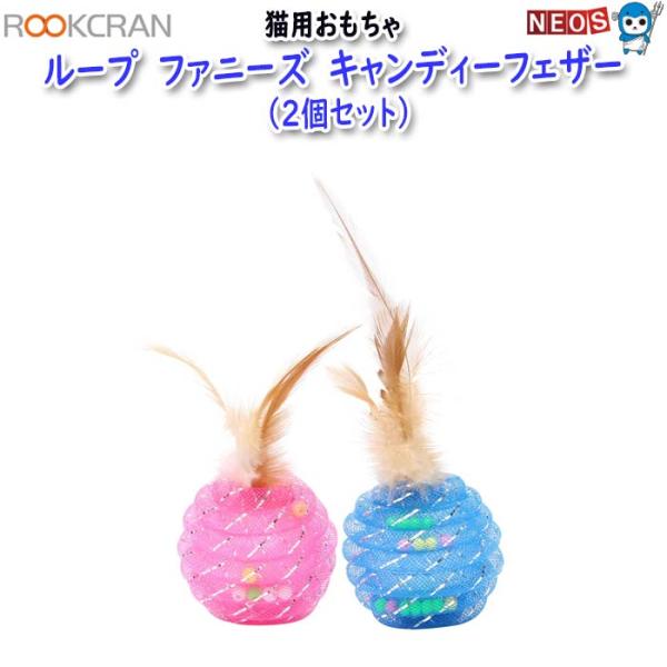 ルークラン　ループ　猫用おもちゃ　ファニーズ　キャンディーフェザー　（2個セット）
