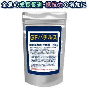 (アクアリウム 用品)GFバチルス 　200ｇ　バチルス菌による金魚の腸内環境改善に【お取り寄せ品】｜fish-y