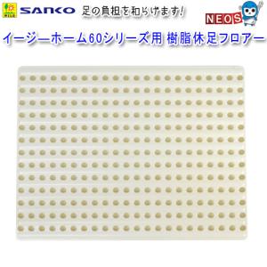 イージーホーム 三晃商会 イージーホーム ネクスト70用 樹脂休足