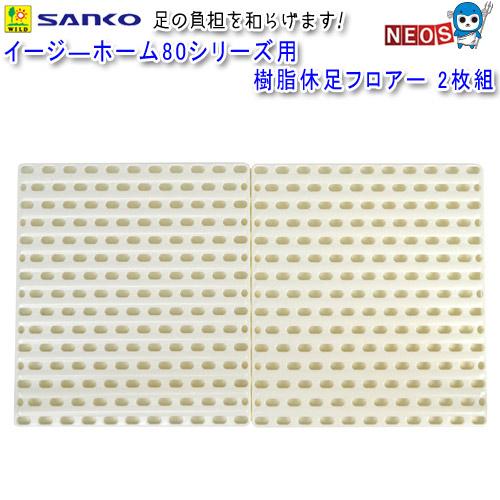 三晃商会　イージーホーム80シリーズ用　樹脂休足フロアー　2枚組　No.854