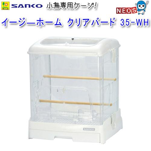 三晃商会　イージーホーム クリアバード　35-WH　ホワイト　No.995