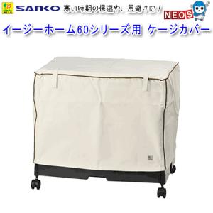 イージーホーム 三晃商会 イージーホームエボ 60WH WS （ワイヤー