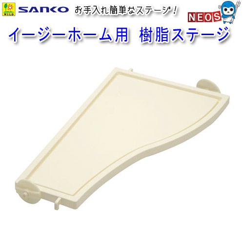 三晃商会　イージーホーム樹脂ステージ　J07