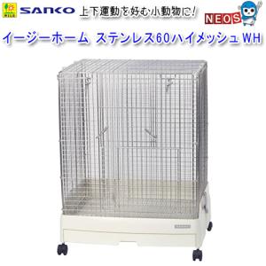 イージーホーム 三晃商会 SANKO イージーホーム60 ハイメッシュ C26