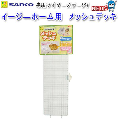 三晃商会　イージーホーム用　メッシュデッキ　J22