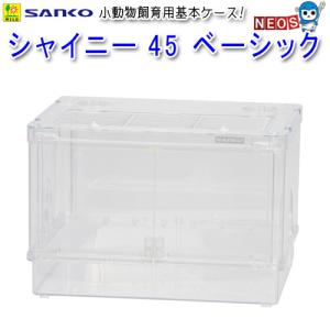 三晃商会 シャイニー45 ベーシック/ハムスターケージ 飼育ケース