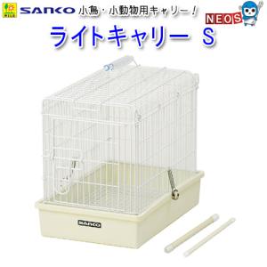 ライトキャリー S ( 1セット )/ SANKO(三晃商会) : 爽快ドラッグ