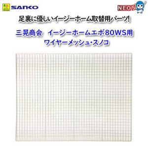 三晃商会 サンコー イージーホームエボ 60-BK 樹脂スノコ仕様 : アクア