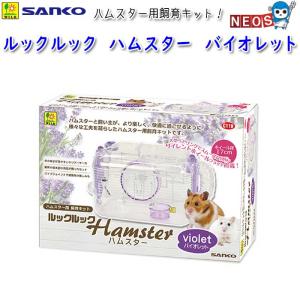 三晃商会 ルックルック ハムスター バイオレット : チャーム charm