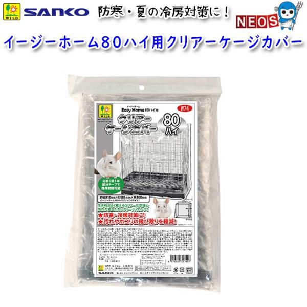 三晃商会　イージーホーム80ハイ用クリアーケージカバー　W74