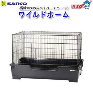 三晃商会 フェレット ケージ ワイルドホーム C69 送料無料 フェレット