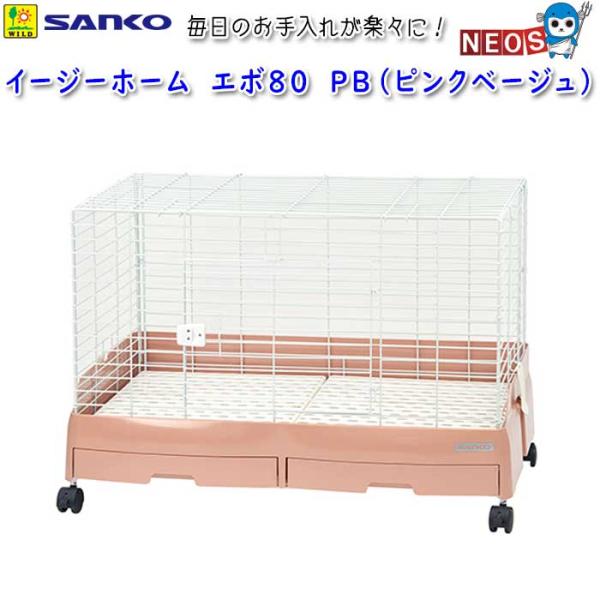 三晃商会　イージーホーム　エボ80　PB（ピンクベージュ）　C63
