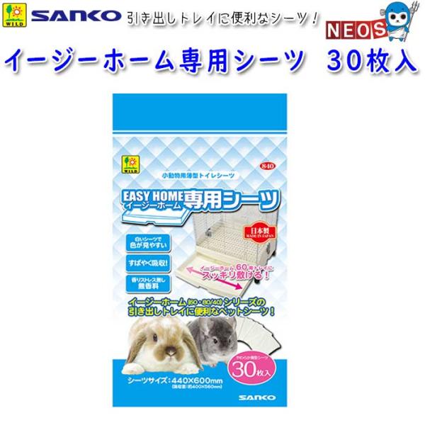 三晃商会　イージーホーム専用シーツ　30枚入　No.840