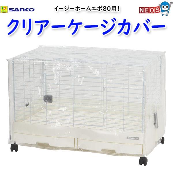 三晃商会　イージーホームエボ80用 クリアーケージカバー　W77