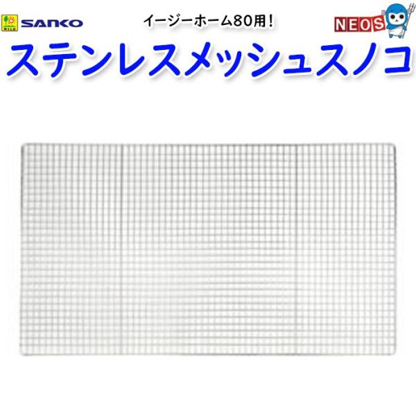 三晃商会　イージーホーム80用　ステンレスメッシュスノコ　J503