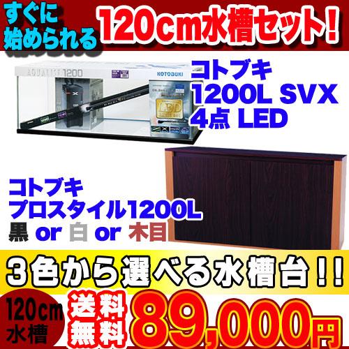 (アクアリウム 用品)送料無料　1２０cm水槽　1200L　SVX4点　LED　水槽セット　+　選べ...