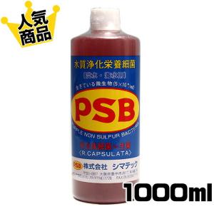 (アクアリウム 用品)シマテック　ＰＳＢ　水質浄化栄養細菌　1000ml　光合成細菌　淡水　海水用　バクテリア