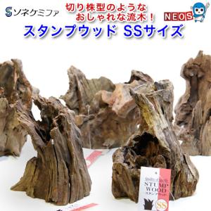 ソネケミファ スタンプウッドSS 流木 1個 ※形状指定不可 形は来