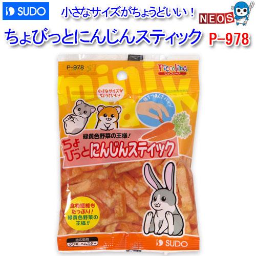パケパフ350円スドー　ちょびっと　にんじんスティック　10g　P-978