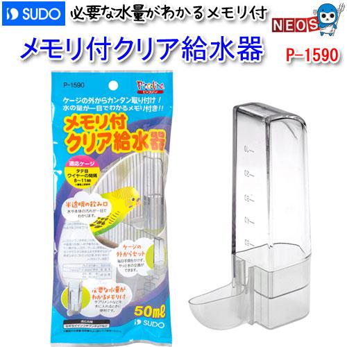 (小動物 用品)スドー　メモリ付クリア給水器　P-1590　食器/えさ入れ/エサ入れ/ハムスター/う...