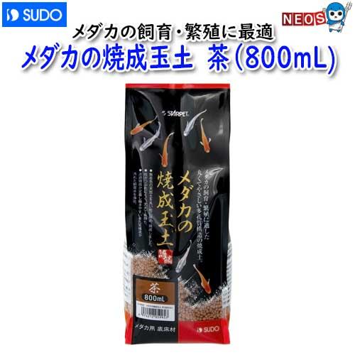 スドー　メダカの焼成玉土　茶（800mL)