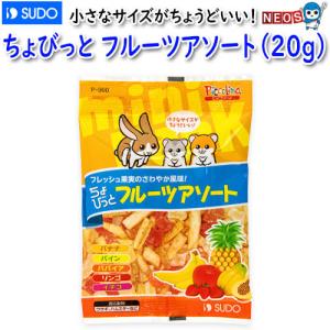 スドー　ちょびっとフルーツアソート（20ｇ）