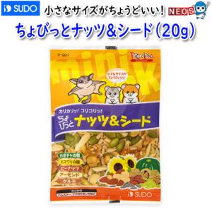 スドー　ちょびっとナッツ＆シード（20ｇ）