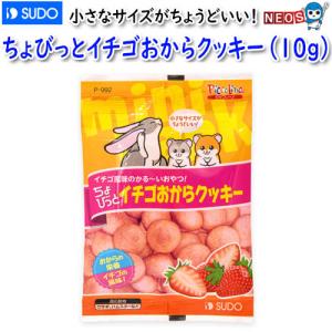 スドー　ちょびっとイチゴおからクッキー（10ｇ）