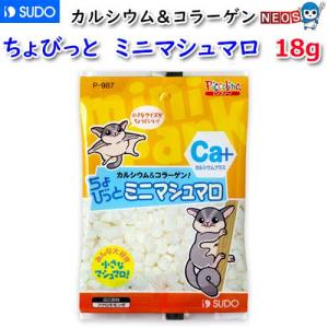 (小動物 用品)スドー　ちょびっと　ミニマシュマロ　18g　P-987　ハムスター/うさぎ/おやつ/通販/販売/小動物