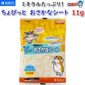 (小動物 用品)スドー　ちょびっと　おさかなシート　11g　P-989　ハムスター/うさぎ/おやつ/通販/販売/小動物(