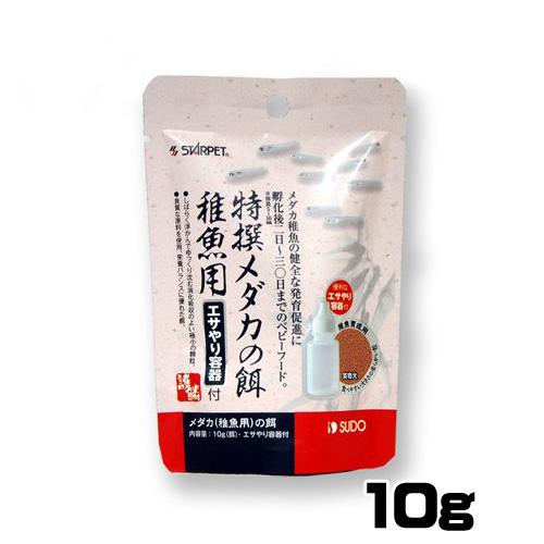 パケパフ350円スドー　特撰メダカの餌 稚魚用 エサやり容器付 10g　S-5691【餌 えさ エサ...