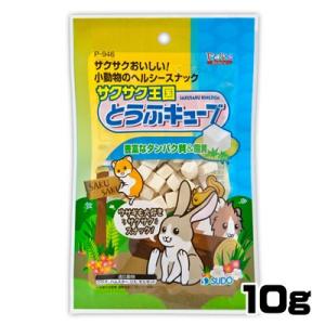 (小動物 用品)スドー　サクサク王国　とうふキューブ　10g　P-946　おやつ/餌/えさ/エサ/ハ...