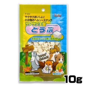 (小動物 用品)スドー　サクサク王国　とうふ　10g　P-932　おやつ/餌/えさ/エサ/ハムスター...