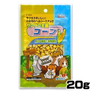 パケパフ350円スドー　サクサク王国　コーン　20g　P-934　【おやつ/餌/えさ/エサ】【ハムス...