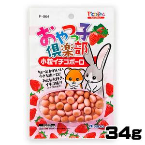 パケパフ350円スドー　おやつっ子倶楽部　小粒イチゴボーロ　34g　P-964　【おやつ/餌/えさ/...
