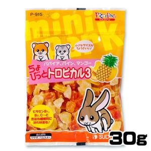 パケパフ350円スドー　ちょびっと　トロピカル3　30g　P-915　【おやつ/餌/えさ/エサ】【ハムスター/うさぎ/リス/モルモット/鳥】【小動物】