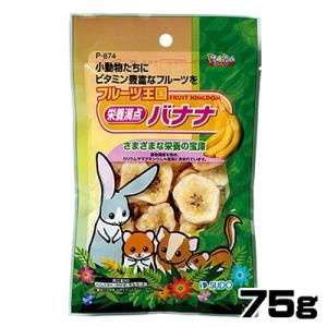 (小動物 用品)スドー　フルーツ王国　栄養満点バナナ　75g　P-874　おやつ/餌/えさ/エサ/ハ...