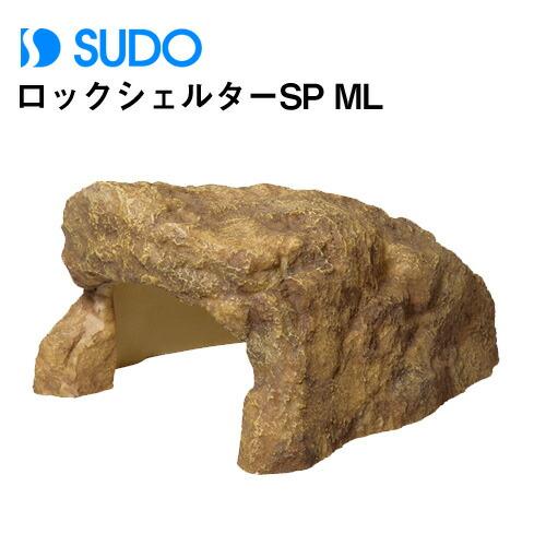 (アクアリウム 用品)スドー　ロックシェルターSP ML　RX-193